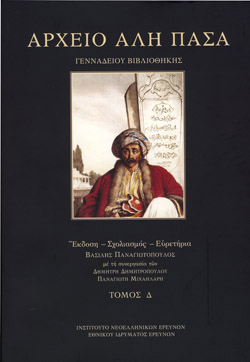 Η έκδοση του Αρχείου του Αλή Πασά