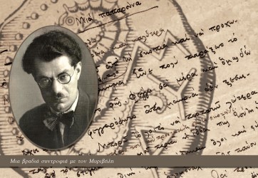 Μια βραδιά συντροφιά με τον Μυριβήλη