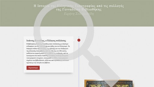 Διαδικτυακή Έκθεση: Ιστορία της Ελληνικής Τυπογραφίας